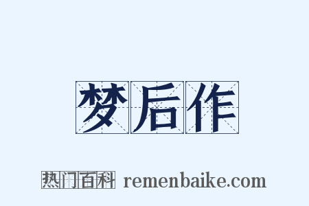 梦后作是什么意思的图片